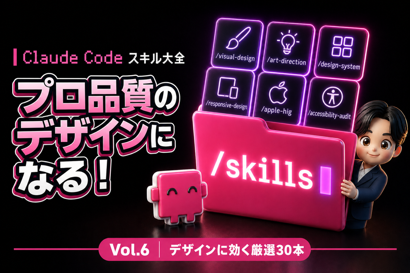 Claude Code スキル大全 Vol.6 素人っぽい成果物が、プロ品質のデザインになる